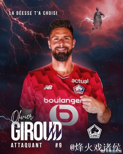 吉鲁加盟里尔,坦言身体状态佳期待再战一年 吉鲁加盟里尔,坦言身体状态佳期待再战一年